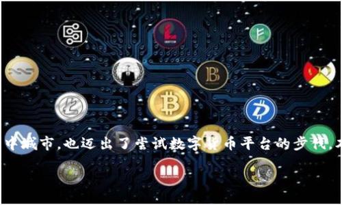 引言

数字货币在全球范围内的热门程度不断攀升，而揭阳市作为中国的一座发展中城市，也迈出了尝试数字货币平台的步伐。本篇文章将深入探讨揭阳市数字货币平台的现状、未来及其可能带来的影响。

揭阳市数字货币平台：探索未来金融的新领域