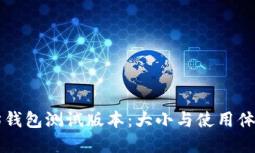 以太坊钱包测试版本：大小与使用体验详解