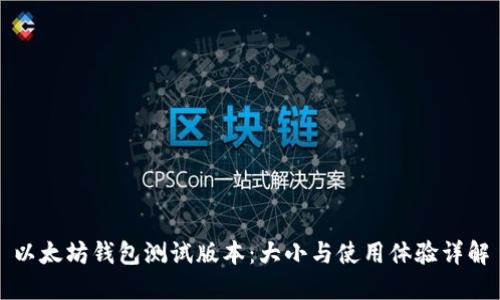 以太坊钱包测试版本：大小与使用体验详解