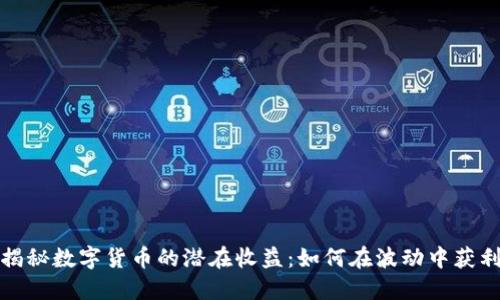 揭秘数字货币的潜在收益：如何在波动中获利