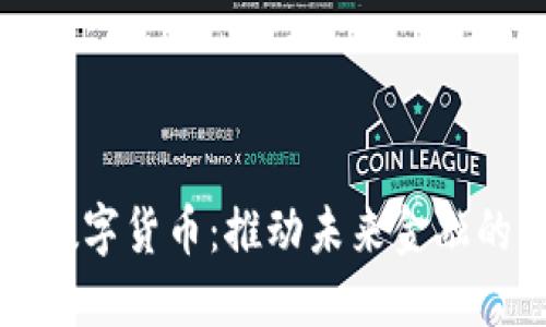 新天科技数字货币：推动未来金融的智能选择