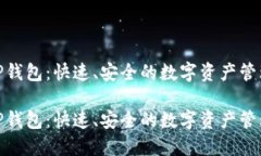 探索TP钱包：快速、安全的数字资产管理之道探索