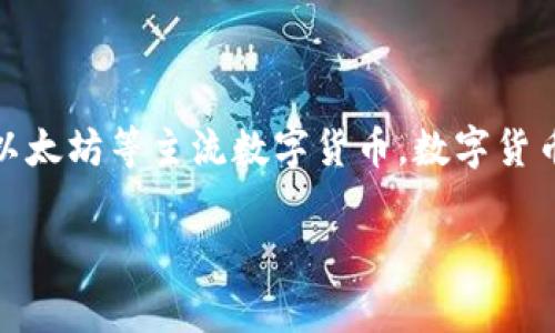 在当今这个数字化的时代，越来越多的人开始关注数字货币的投资价值，尤其是比特币、以太坊等主流数字货币。数字货币的成本问题，无论从投资者还是普通消费者的角度来看，都是一个值得深入探讨的话题。

数字货币投资成本深入解析：影响因素及预算挑战