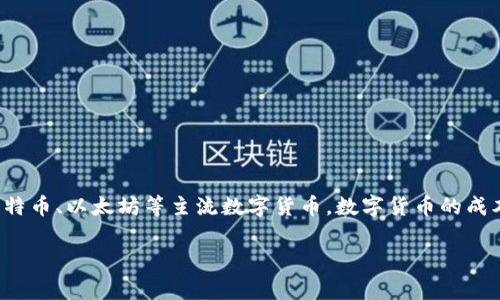 在当今这个数字化的时代，越来越多的人开始关注数字货币的投资价值，尤其是比特币、以太坊等主流数字货币。数字货币的成本问题，无论从投资者还是普通消费者的角度来看，都是一个值得深入探讨的话题。

数字货币投资成本深入解析：影响因素及预算挑战