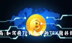 轻松指南：如何将TP钱包中的TRX转移到交易所