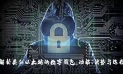 全面解析类似以太坊的数字钱包：功能、优势与