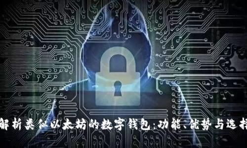 全面解析类似以太坊的数字钱包：功能、优势与选择指南