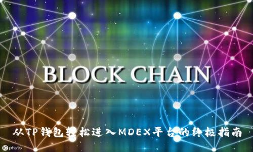 从TP钱包轻松进入MDEX平台的终极指南