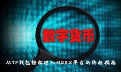 从TP钱包轻松进入MDEX平台的终极指南