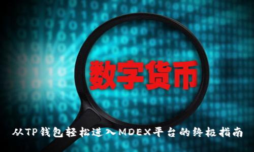 从TP钱包轻松进入MDEX平台的终极指南