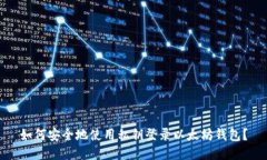 如何安全地使用私钥登录以太坊钱包？