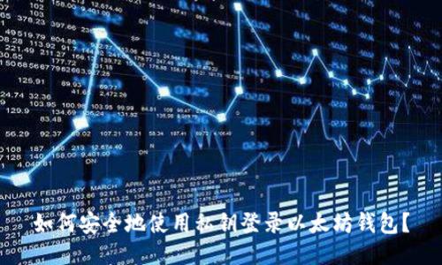 如何安全地使用私钥登录以太坊钱包？