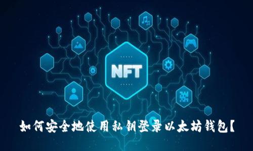 如何安全地使用私钥登录以太坊钱包？