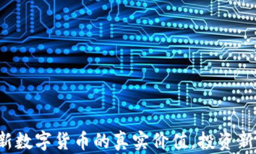 
揭开最新数字货币的真实价值，投资新手必看！