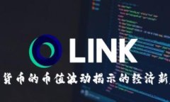 数字货币的币值波动揭示的经济新趋势