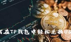 如何在TP钱包中轻松兑换USDT？