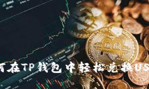 如何在TP钱包中轻松兑换USDT？