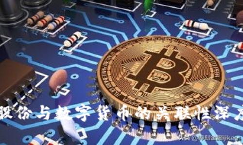 安妮股份与数字货币的关联性深度解析