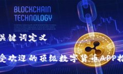 和关键词定义最受欢迎的顶级数字货币APP推荐