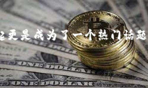 思考

在当今金融科技迅速发展的时代，银行也在不断引入新技术以提升服务体验，其中数字货币的兴起更是成为了一个热门话题。针对这个背景，我为您构思了一个优质的，这个不仅是有吸引力的，而且对有很好的效果。这个是：

西安银行：引领数字货币新时代的先锋