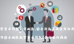 数字货币钱包如何删除：安全淘汰不再使用的钱