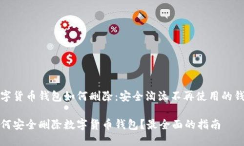 数字货币钱包如何删除：安全淘汰不再使用的钱包

如何安全删除数字货币钱包？最全面的指南