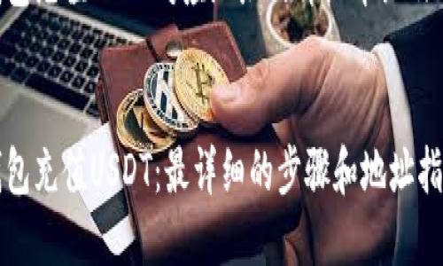 下面是关于TP钱包充值USDT对应地址的详细介绍及相关问题的解答。

优质
如何轻松在TP钱包充值USDT：最详细的步骤和地址指南