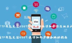 下面是关于TP钱包充值USDT对应地址的详细介绍及