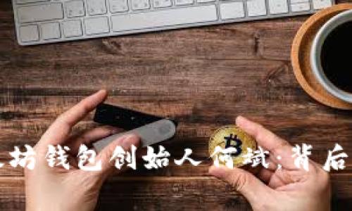 深入了解以太坊钱包创始人何斌：背后的故事与启示