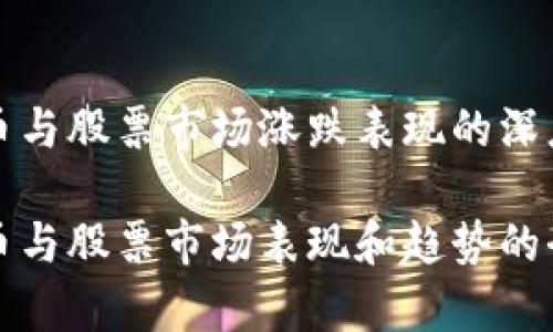 数字货币与股票市场涨跌表现的深度解析

数字货币与股票市场表现和趋势的全面解析