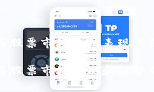 数字货币与股票市场涨跌表现的深度解析

数字货币与股票市场表现和趋势的全面解析