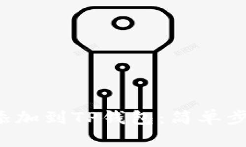 如何将FIL链添加到TP钱包：简单步骤与实用指南