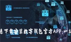 如何快速下载安装数字钱包官方APP：一站式指南