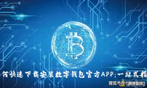 如何快速下载安装数字钱包官方APP：一站式指南