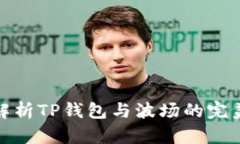 全面解析TP钱包与波场的完美结合