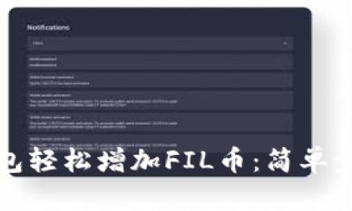 如何通过TP钱包轻松增加FIL币：简单步骤与实用技巧