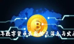 2023年数字货币最新热点消息与发展趋势