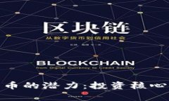 探索央行数字货币的潜力：投资核心股的前景与