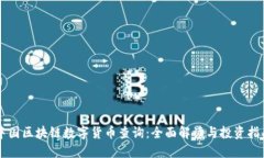 中国区块链数字货币查询：全面解读与投资指南