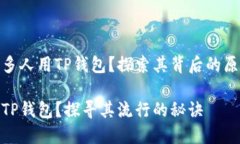 为什么那么多人用TP钱包？探索其背后的原因与优
