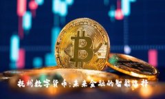 抚州数字货币：未来金融的智能选择