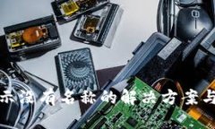TP钱包显示没有名称的解决方案与使用技巧
