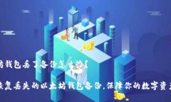 以太坊钱包丢了备份怎么办？如何恢复丢失的以