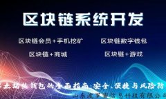 以太坊热钱包的全面指南：安全、便捷与风险防