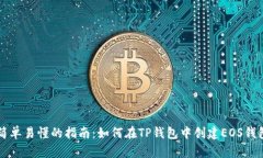 简单易懂的指南：如何在TP钱包中创建EOS钱包