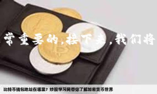 导入T P钱包是一个相对简单的过程，但对于新用户来说，了解每一个细节是非常重要的。接下来，我们将详细介绍如何导入T P钱包，以及在这个过程中会遇到的可能问题和解决办法。

如何轻松导入T P钱包：一步步图文讲解