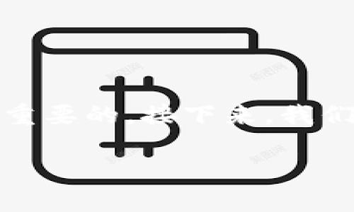 导入T P钱包是一个相对简单的过程，但对于新用户来说，了解每一个细节是非常重要的。接下来，我们将详细介绍如何导入T P钱包，以及在这个过程中会遇到的可能问题和解决办法。

如何轻松导入T P钱包：一步步图文讲解