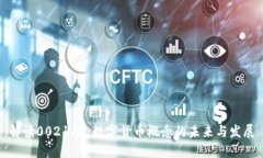 解读002117：数字货币概念的未来与发展