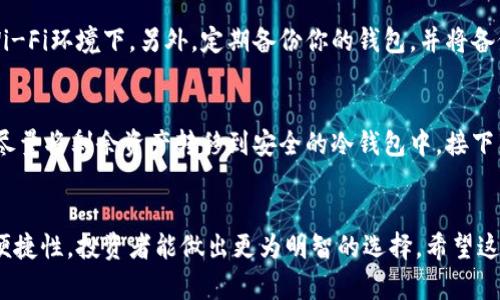   如何选择合适的以太坊虚拟币钱包，保障资产安全与便捷性 / 

 guanjianci 以太坊钱包, 加密货币, 数字资产, 安全性 /guanjianci 

引言
在数字货币的世界里，以太坊作为一种重要的加密货币，其钱包的选择显得尤为重要。以太坊虚拟币钱包不仅是存储以太坊和ERC-20代币的工具，更是保护投资者资产安全的第一道防线。在这篇文章中，我们将详尽探讨如何选择适合自己的以太坊虚拟币钱包，以及需要关注的安全性与便捷性。

什么是以太坊虚拟币钱包？
以太坊虚拟币钱包可以被形象地比作一个锁住你数字资产的保险箱。通过这个钱包，你能够存储、发送和接收以太坊（ETH）以及其他基于以太坊的代币。与传统的钱包不同，虚拟币钱包并不是真实存在的物理对象，而是一个软件程序或硬件设备，它保存着区块链账本中的密钥。

以太坊钱包的种类
在选择以太坊钱包时，你会发现市场上有多种类型的钱包可供选择，主要包括：

h41. 热钱包/h4
热钱包是指时刻在线的钱包，最常见的形式是手机应用和网页钱包。因为热钱包的操作非常方便，用户可以随时随地进行交易，所以它们往往适合频繁交易的投资者。然而，由于它们始终连接网络，也面临着更高的安全风险。

h42. 冷钱包/h4
冷钱包是指在离网环境下存储的加密货币钱包，通常以硬件钱包或纸质钱包的形式存在。虽然在交易的便捷性上不如热钱包，但冷钱包的安全性更高，适合长期持有大额资产的投资者。

h43. 嵌入式钱包/h4
一些交易所提供了嵌入式钱包，用户在交易所内即可管理自己的资产。这种方式的优点在于方便，但用户对资产的控制较弱，因为私钥掌握在交易所手中。

选择以太坊钱包时的考虑因素
在寻找适合自己的以太坊钱包时，有几个关键因素需要考虑：

h41. 安全性/h4
无论选择哪种类型的钱包，安全始终是首要考虑的因素。一些钱包提供多重签名、二步验证等安全措施，可以更有效地保护用户资产安全。

h42. 便捷性/h4
对于频繁交易的投资者来说，钱包的使用便捷性也是一个重要因素。热钱包在这方面表现突出，而冷钱包则需要在每次交易时将资产转移至热钱包中。

h43. 兼容性/h4
不同的钱包可能对不同的代币支持情况不同，确保钱包能够支持你所需要的所有代币是选择钱包时必须考虑的因素。

推荐的以太坊钱包
根据上述的考量因素，这里推荐几款受欢迎的以太坊钱包：

h41. MetaMask/h4
MetaMask是一个非常流行的浏览器扩展钱包，它支持多种以太坊代币的存储和交易。同时，MetaMask的用户界面友好，适合新手用户上手。

h42. Ledger Nano S/X/h4
作为冷钱包的代表，Ledger系列硬件钱包以极高的安全性著称。它们使用离线存储资产，大大减少了被黑客攻击的风险。

h43. MyEtherWallet/h4
MyEtherWallet是一个开源的钱包，它可以让用户在离线环境下生成钱包并管理自己的资产，属于非常安全的选择。

如何保障以太坊钱包的安全性
安全不仅仅依赖于钱包本身的设计，同时还需要用户自身的使用习惯。以下是几个保障以太坊钱包安全性的小贴士：

h41. 定期更新软件/h4
无论使用什么类型的钱包，保持软件更新是非常重要的。这可以确保你能获得最新的安全补丁和功能，增强钱包的安全性。

h42. 不要泄露私钥/h4
私钥是访问你数字资产的唯一钥匙，永远不要将它分享给任何人。务必将私钥安全保管，最好使用离线方式保存。

h43. 使用强密码/h4
在钱包设置中使用强密码是保护资产的基础。强密码应该包含字母、数字、符号，并且避免使用容易猜测的个人信息。

常见问题解答

h4问题一：我怎么才能安全地管理我的以太坊钱包？/h4
管理以太坊钱包的安全性，关键在于保持警惕和养成好习惯。每次使用钱包时，确保你使用的是安全的网络连接，特别是在公共Wi-Fi环境下。另外，定期备份你的钱包，并将备份文件保存在安全的位置。同时，要避免使用相同的密码来管理不同的在线账户。

h4问题二：如果我的钱包被黑客入侵，我该怎么办？/h4
如果不幸遭遇钱包被黑客入侵，你应该立即采取措施。首先，设法阻止黑客继续接触到你的资产，尤其是如果你使用的是热钱包，尽量将剩余资产转移到安全的冷钱包中。接下来，尽可能多地收集被盗的证据并向相关机构举报。虽然找回丢失的资产非常困难，但早期的反应可以降低进一步损失的可能性。

总结
选择合适的以太坊虚拟币钱包对保护你的数字资产至关重要。通过对热钱包与冷钱包的特点进行分析，以及综合考虑安全性与便捷性，投资者能做出更为明智的选择。希望这篇文章能够帮助你找到适合自己的以太坊钱包，并在这个多变的加密货币世界中，保障好你的资产安全。