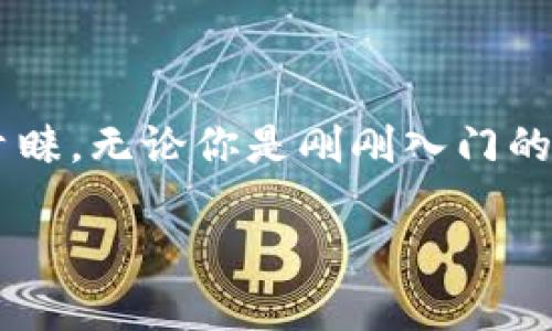 话题：TP钱包HD 的使用技巧与安全性解读

引言

在这个数字货币飞速发展的时代，越来越多的人开始接触和使用各种加密钱包。TP钱包HD作为一款受到广泛关注的钱包应用，凭借其安全性与易用性，吸引了不少用户的青睐。无论你是刚刚入门的菜鸟，还是已经掌握一定技术的老手，都希望能在这片广阔的数字世界中游刃有余。本文将深入探讨TP钱包HD的功能、使用技巧和安全性，帮助你更好地管理你的数字资产。

TP钱包HD的全面分析：安全、易用性与功能解析
